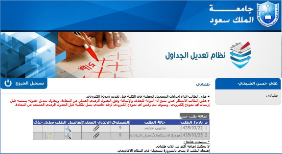 نظام طلبات تعديل جدول الطالب دليل الخدمات الإلكترونية بجامعة الملك سعود